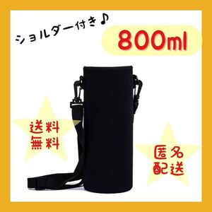 水筒カバー 800ml 水筒ケース シンプル 黒 男の子 軽い 丈夫 小学校