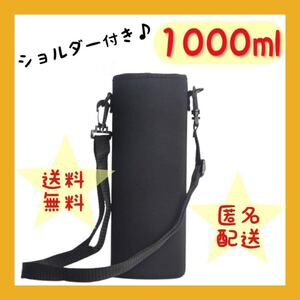 水筒カバー 1000ml 水筒ケース シンプル 黒 男の子 軽い 丈夫 小学校