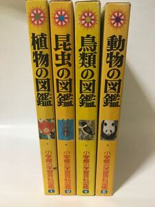 小学館の学習百科図鑑 4冊セット