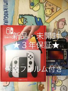 ニンテンドースイッチ(Nintendo Switch)有機ELモデル ホワイト 新品・未開封 保護フィルム 3年保証付き 任天堂