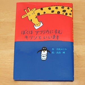 ぼくはアフリカにすむキリンといいます 岩佐めぐみ著 全国学校図書館協議会選定 ドイツ児童文学賞