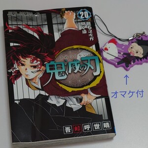 鬼滅の刃 20巻 吾峠呼世晴 玄弥 キーホルダー オマケ付☆