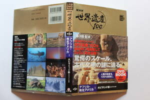 DVD BOOK NHK世界遺産100 第5巻アフリカ・南北アメリカⅠ DVD1枚