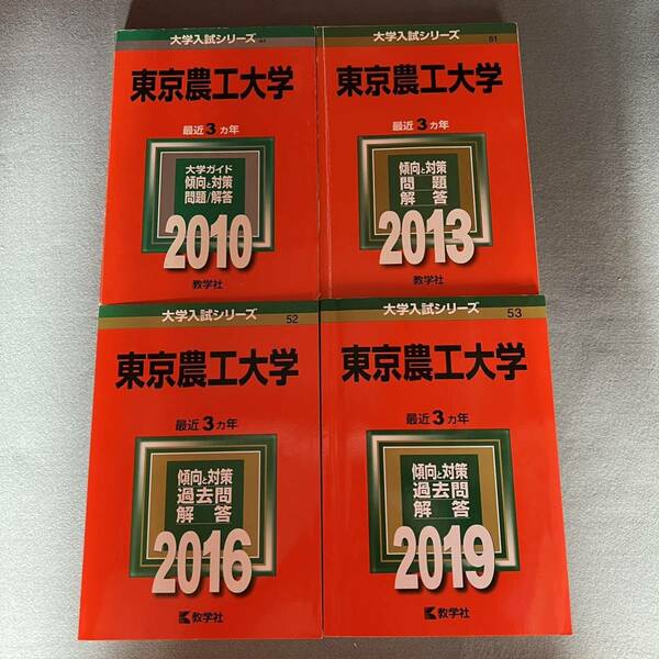 【翌日発送】　赤本　東京農工大学　2007年～2018年 12年分