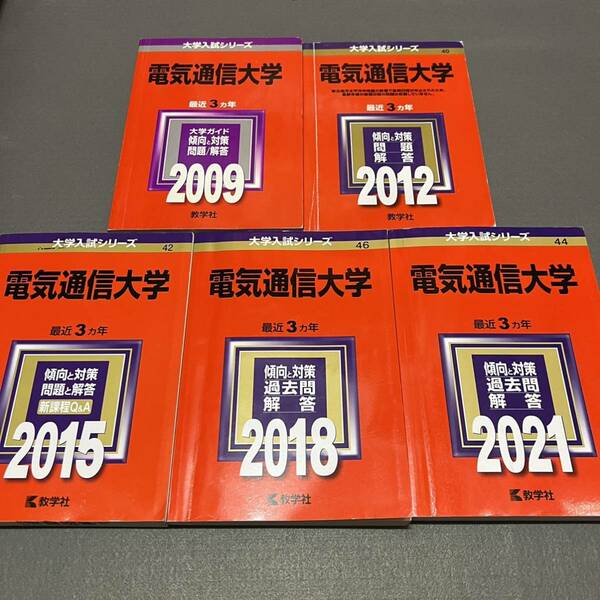 【翌日発送】　赤本　電気通信大学　2006年～2020年 15年分