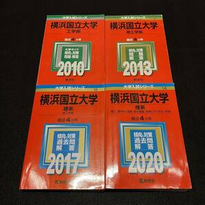 【翌日発送】　赤本　横浜国立大学　理系　工学部　理工　学部　2006年～2019年 14年分