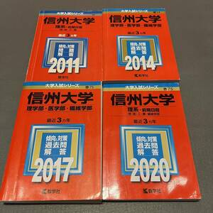 【翌日発送】　赤本　信州大学　理系　医学部　前期日程　2008年～2019年 12年分