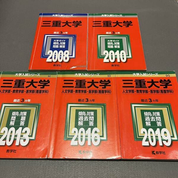 【翌日発送】　赤本　三重大学　人文学部　教育学部　医学部　2005年～2018年 14年分