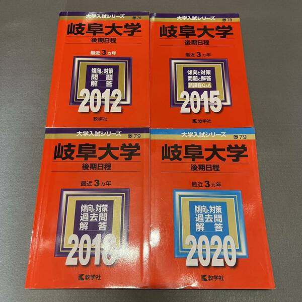 【翌日発送】　赤本　岐阜大学　後期日程　　医学部　2009年～2019年 11年分