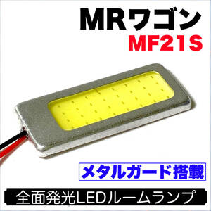 MF21S MRワゴン 適合 耐久型 COB全面発光 LED基盤セット T10 LED ルームランプ 室内灯 読書灯 超爆光 ホワイト スズキ