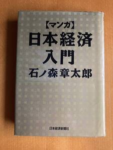 匿名配送　石ノ森章太郎　マンガ　日本経済入門　日本経済新聞社　ハードカバー