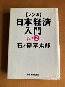 匿名配送　石ノ森章太郎　マンガ　日本経済入門　Part 2 日本経済新聞社　ハードカバー