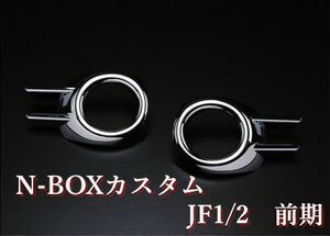 フォグランプカバー　N-BOXカスタム 　JF1/2用　前期　メッキパーツ　フロントカバー　2Ｐ　HONDA　EX409
