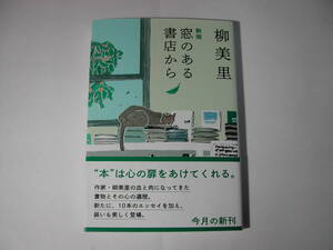 署名本・柳美里「新版 窓のある書店から」初版・帯付き・サイン・文庫