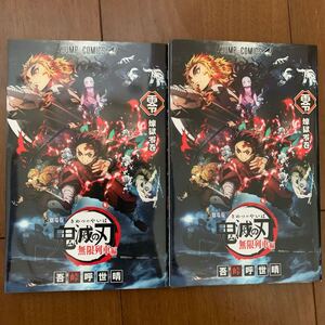 鬼滅の刃 映画無限列車編 入場者特典 煉獄零巻 0巻 2冊セット