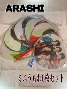 嵐グッズ ミニうちわ うちわ