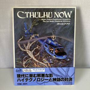 帯付 クトゥルフ・ナウ クトゥルフの呼び声 シナリオ/サプリメント ホビージャパン ボードゲーム 1986年 CTHULHU NOW No.128-9 TRPG