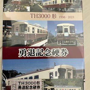 天竜浜名湖鉄道　TH3000形勇退記念硬券