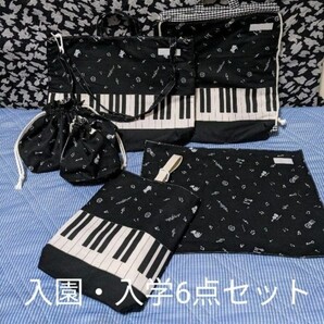 ピアノ柄 入園・入学6点セット♪