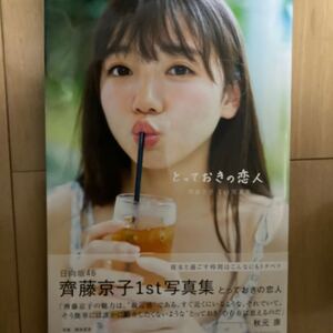 齊藤京子1st写真集 とっておきの恋人 【LoppiHMV限定カバー版】 齊藤京子 〔本〕