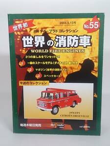 ○55 週刊デル・プラド コレクション 1/57 世界の消防車 No.55 FPT シトロエン ドゥルヴィーユ 1979 FPT Citroen Drouville