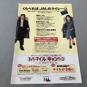 ○ 緒方直人 鶴田真由 JAL マイレージ 広告 雑誌 切り抜き 1P/26686