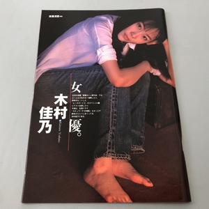 ○ 木村佳乃 女優。 グラビア 雑誌 切り抜き 6P/26891