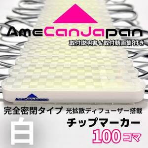 第3世代 チップマーカー タイヤ灯 光拡散ディフーザー 完全密閉タイプ サイド・シャーシマーカー 白 100コマ AmeCanJapan