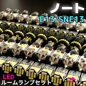 E13/SNE13 ノート [R2.12-] 純正球交換用 室内灯セット T10 LED ルームランプ ウェッジ球 神光