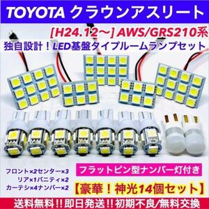 AWS/GRS210系 クラウンアスリート 対応 T10 LED ルームランプ 室内灯 ナンバー灯 ホワイト