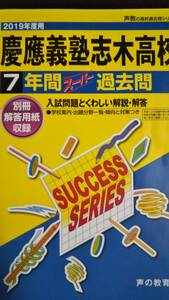 ♪慶應義塾志木高校/慶應義塾志木高等学校 2019年度 7年間 高校入試 声の教育社 即決！