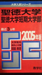 ♪赤本 聖徳大学/聖徳大学短期大学部 最近3ヵ年 2005年版 即決！