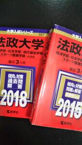 ♪赤本 法政大学 経済学部/社会学部/現代福祉学部/スポーツ健康学部-A方式 連続6ヵ年 2015&2018年版 2冊セット 即決！