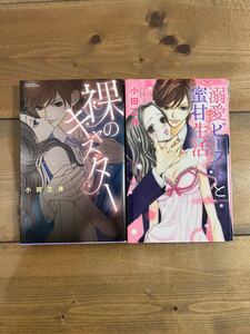 裸のキャスター 溺愛ビーストと蜜甘生活(裸のキャスター) 小田 三月 YLC Collection