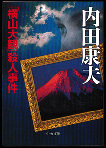 ★中公文庫｜内田康夫｜「横山大観」殺人事件｜2004/08/25｜初版｜A6文庫判