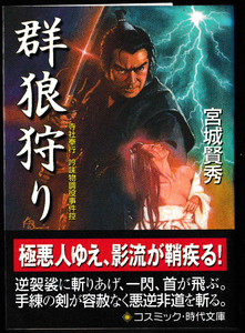 ★コスミック出版｜宮城賢秀｜寺社奉行吟味物調役事件控｜群狼狩り｜2003/10/20｜初版