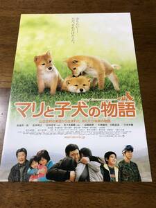 映画チラシ フライヤー ★ マリと子犬の物語 ★ 船越英一郎 ★ 松本明子 ★ 蛭子能収 ★ 宇津井健 ★ 高嶋政伸 ★ 小林麻央 ★ 梨本謙次郎