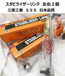 エスティマ ACR30W ACR40W H15.4- フロント スタビライザーリンク 新品 日本メーカー 事前に要適合確認問合せ