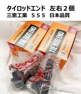 タイロッドエンド ミニカ トッポＢＪ H41A H42A 2本SET 新品 日本メーカー 三恵工業 事前に要適合問合せ MR476457