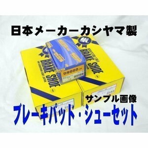 ラパン HE33S 一部 ブレーキパッド シュー 新品 国産 事前に要適合確認問合せ カシヤマ フロント リア SET