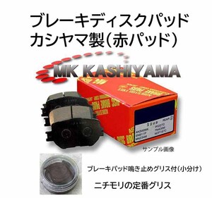 F ブレーキパッド 新品 ティーダ C11 ティーダ ラティオ SC11 要適合確認問合せ カシヤマ製 赤パッド グリス付 フロント ブレーキパット