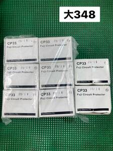 富士電機 FG　Circuit Protector　サーキットプロテクタ CP33FM/1W　8個セット（大348）