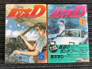 ｋ【C15】★2冊とも初版★頭文字D　5・6巻セット　しげの秀一　講談社　イニシャルD　ヤングマガジン　ヤンマガ　コミック　中古本