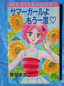 サマーガールよもう一度　曽祢まさこ　初版　別冊エースファイブコミックス（少女版）