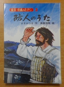 防人のうた　童話・信濃のむかし3　はま みつを／斎藤 俊雄　信濃毎日新聞社　