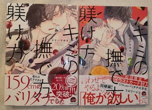 BLコミック 君の撫で方躾け方 1~2巻 既刊全2巻 かさいちあき 2冊セット