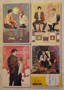 BLコミック 兎オトコ虎オトコ 1~4巻 既刊全4巻 本間アキラ 4冊セット