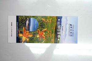 ●【未使用品】車山高原　スカイパークリゾート　山頂往復券　リフト往復券　1枚　