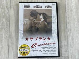 け636　DVDカサブランカ ハンフリー・ボガード / イングリッド・バーグマン / ポール・ヘンリード / 洋画 映画