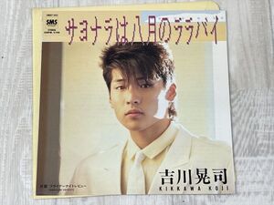 g379　EP レコード 吉川晃司 / サヨナラは八月のララバイ / フライデー・ナイト・レビュー シングル